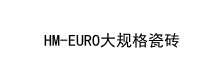 HM-EURO大规格瓷砖